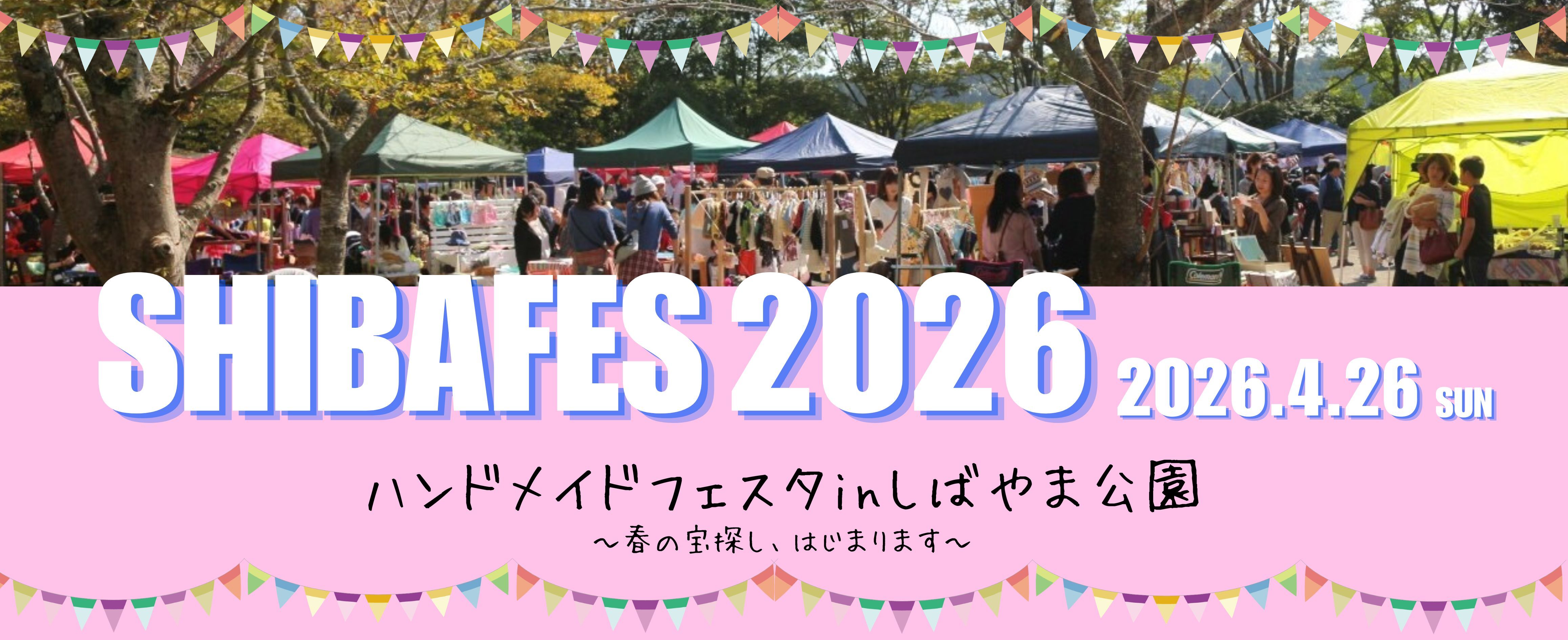 ハンドメイドフェスタinしばやま公園2026 開催決定！